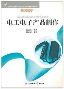 電工電子產品制作指南 從零開始搭建智能小夜燈