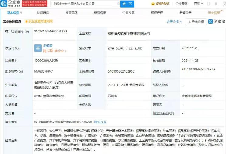 途虎養車網關聯公司在成都成立新公司，拓展計算機軟硬件及輔助設備零售業務